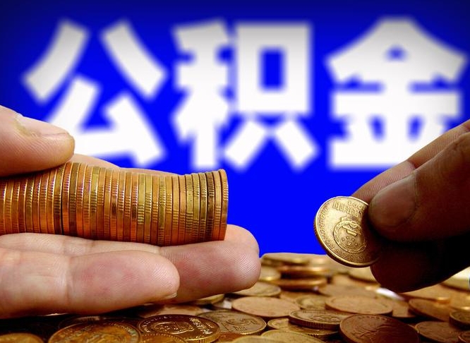 巴彦淖尔市国管离职公积金代办（离职办理公积金去哪里办理）